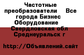 Частотные преобразователи  - Все города Бизнес » Оборудование   . Свердловская обл.,Среднеуральск г.